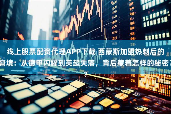 线上股票配资代理APP下载 西蒙斯加盟热刺后的窘境：从德甲闪耀到英超失落，背后藏着怎样的秘密？