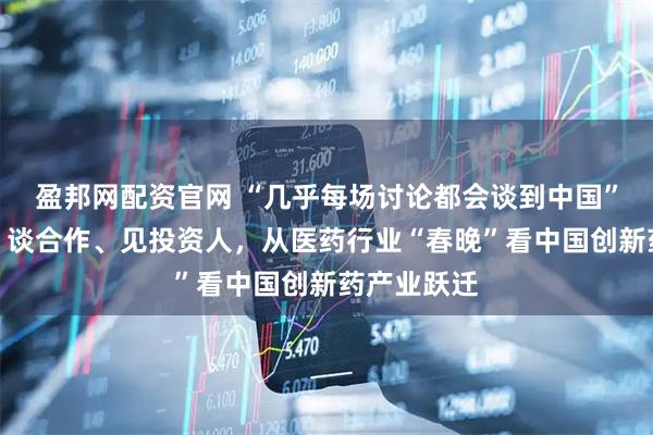 盈邦网配资官网 “几乎每场讨论都会谈到中国”！秀管线、谈合作、见投资人，从医药行业“春晚”看中国创新药产业跃迁