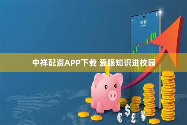 中祥配资APP下载 爱眼知识进校园